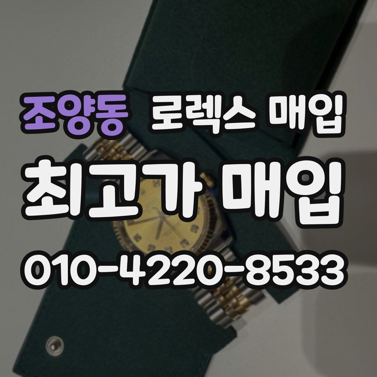 조양동 로렉스 매입 병행 수입 제품도 동일하게 거래될까