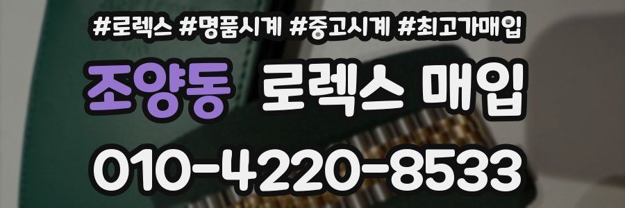 조양동 로렉스 매입