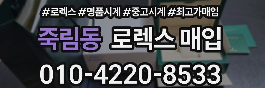 죽림동 로렉스 매입