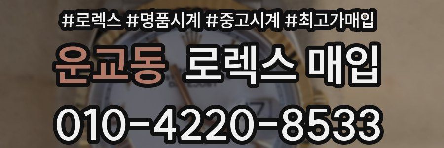 운교동 로렉스 매입