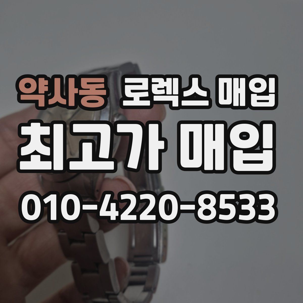 약사동 로렉스 매입 브레이슬릿 핀 마모는 어떻게 볼까