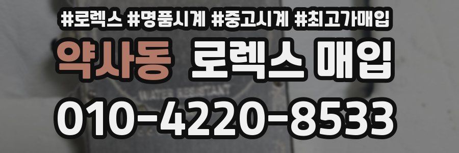 약사동 로렉스 매입