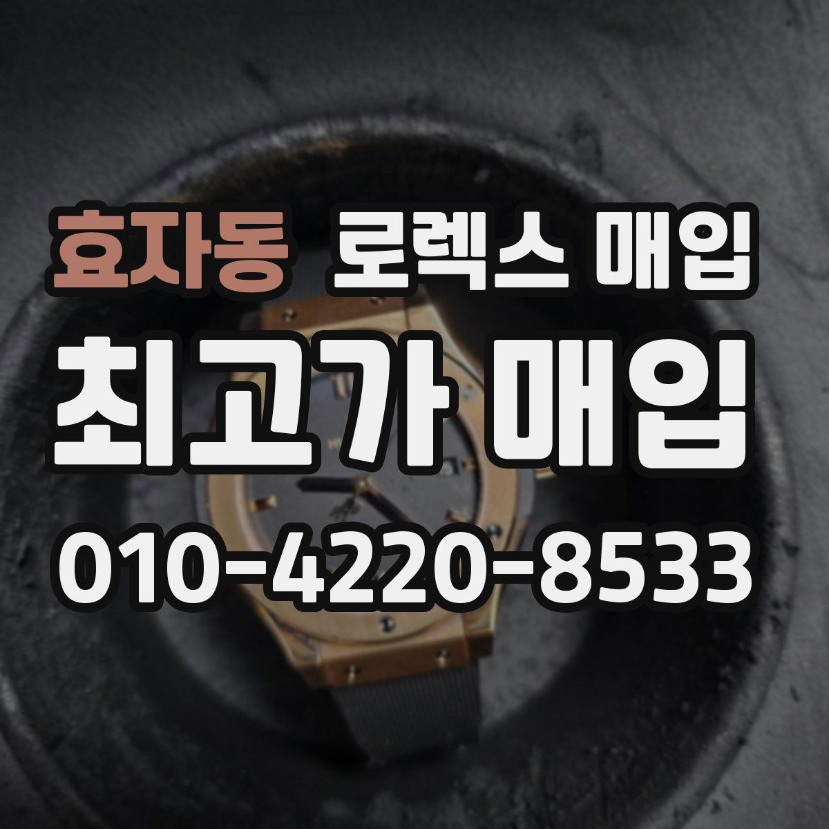 효자동 로렉스 매입