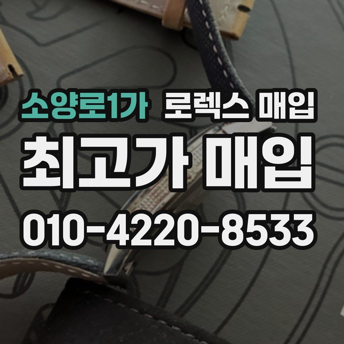 소양로1가 로렉스 매입 사제 다이아 세팅 제품은 가능할까