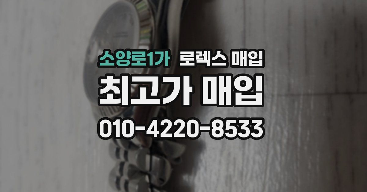 소양로1가 로렉스 매입