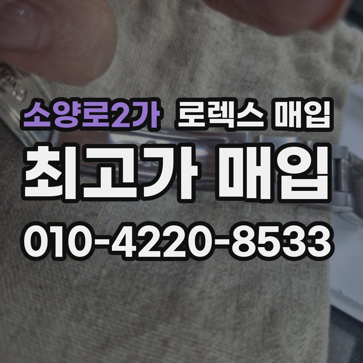 소양로2가 로렉스 매입 거래 전후로 꼭 확인해야 할 체크 포인트