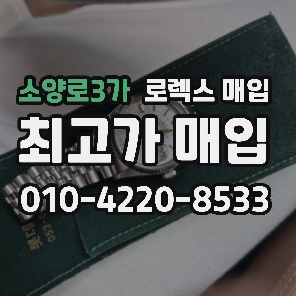 소양로3가 로렉스 매입 매입가를 좌우하는 다섯 가지 요소