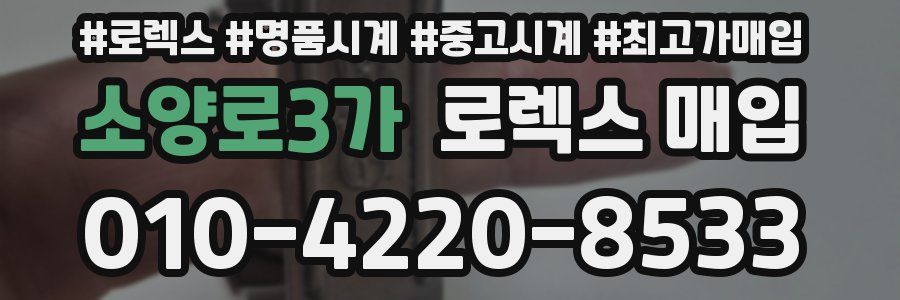 소양로3가 로렉스 매입