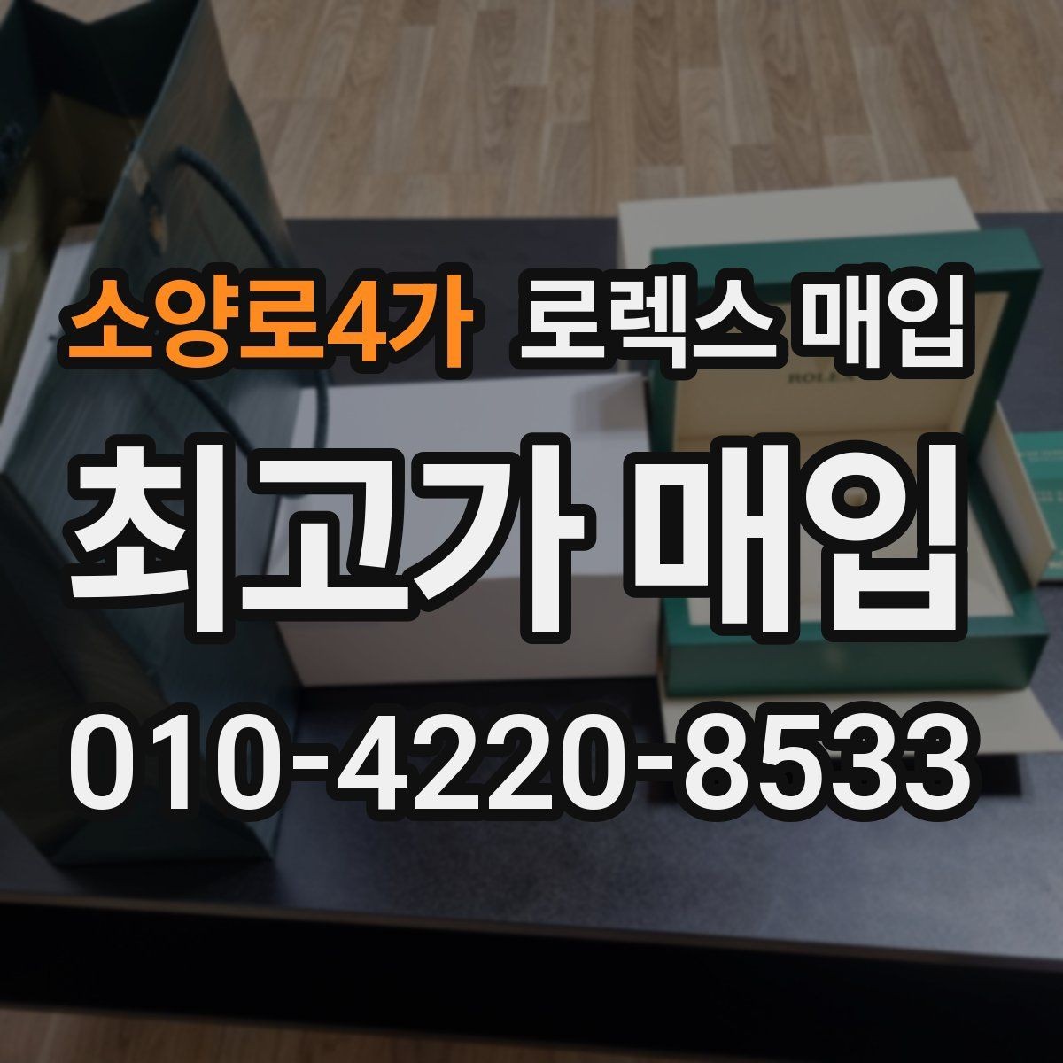 소양로4가 로렉스 매입 미사용급 제품은 무엇이 달라질까