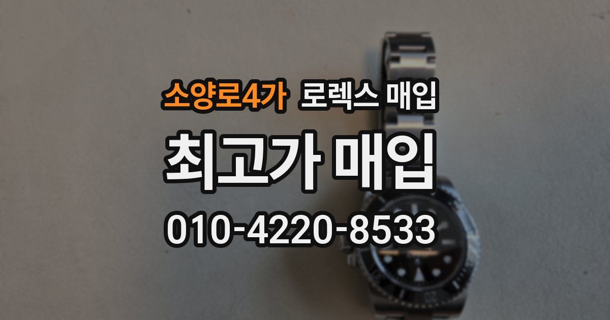 소양로4가 로렉스 매입