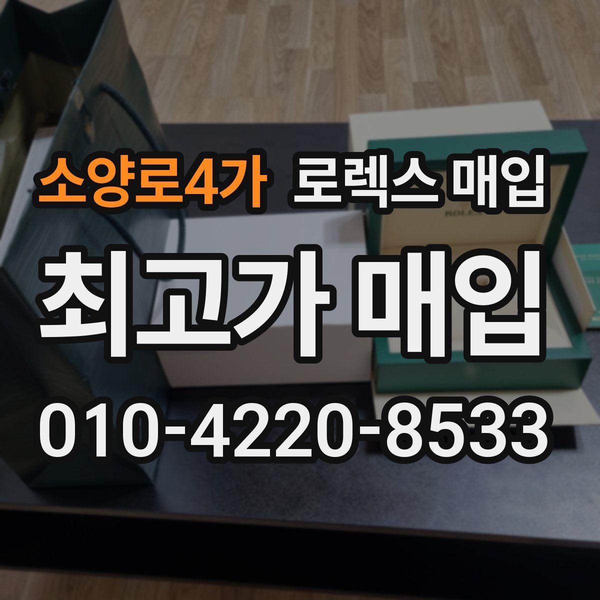 소양로4가 로렉스 매입