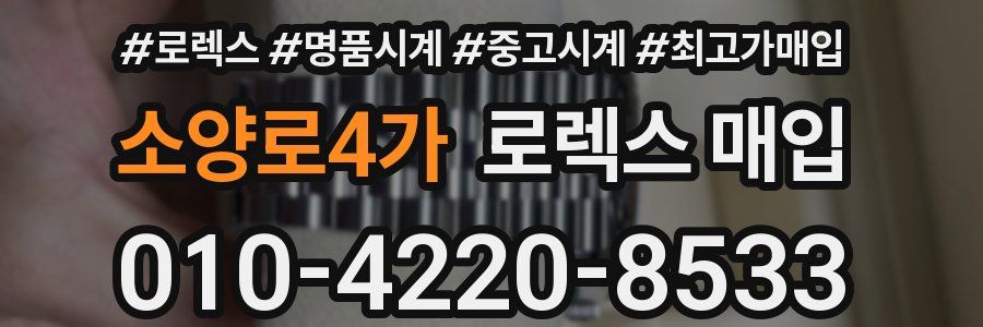 소양로4가 로렉스 매입