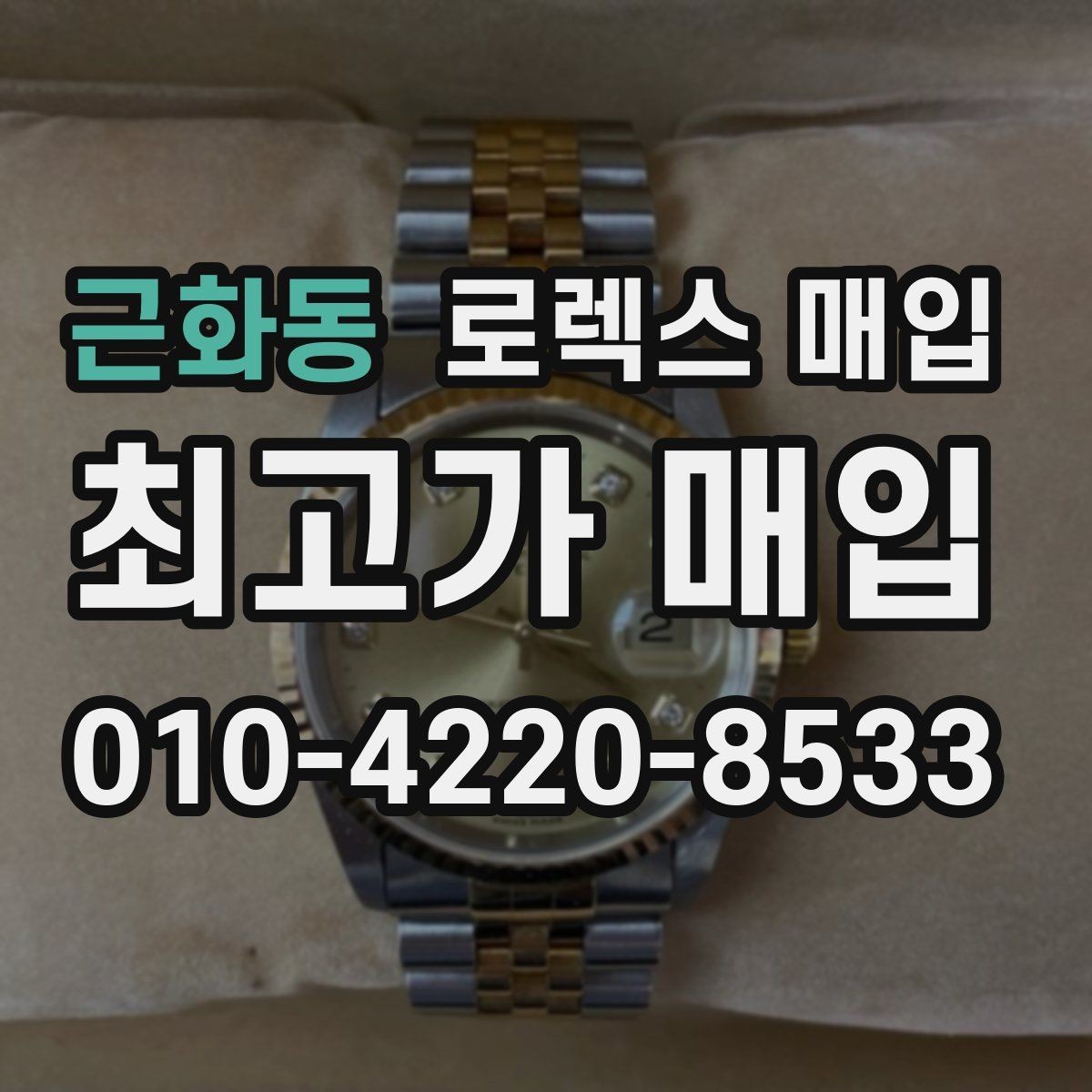 근화동 로렉스 매입 오염과 변색이 생겼을 때 해결 방향