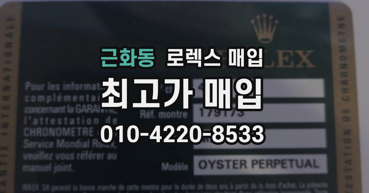 근화동 로렉스 매입