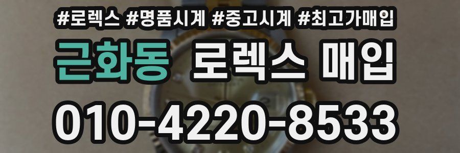 근화동 로렉스 매입