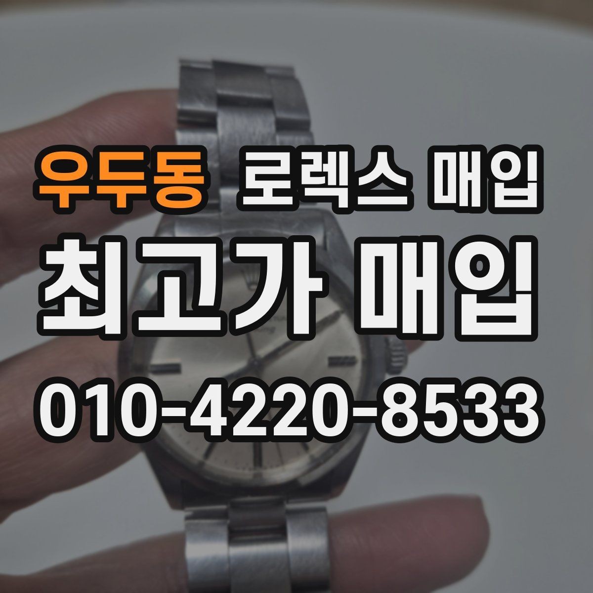 우두동 로렉스 매입 플루티드 베젤과 스무스 베젤 비교