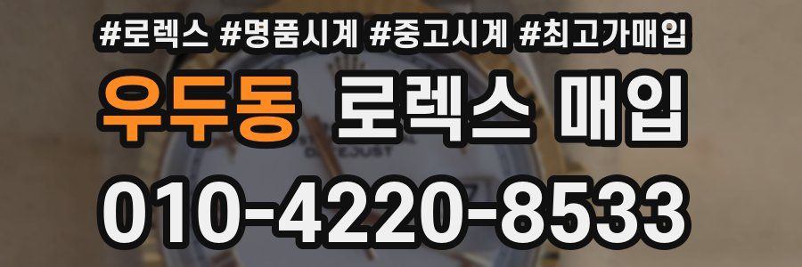 우두동 로렉스 매입