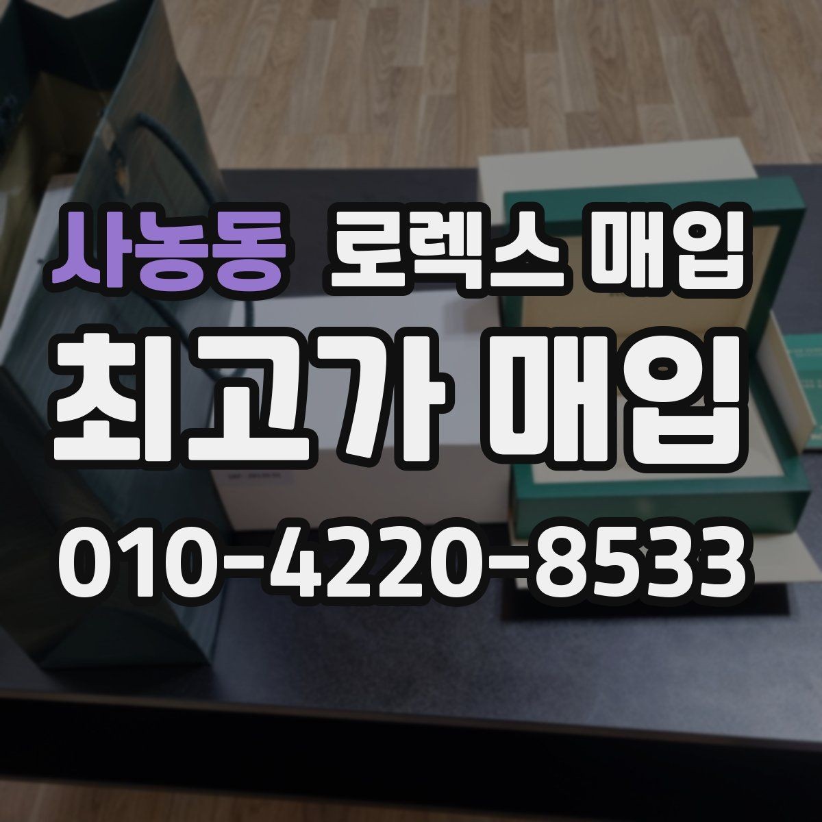 사농동 로렉스 매입 유리 교체 이력은 어떤 영향이 있을까
