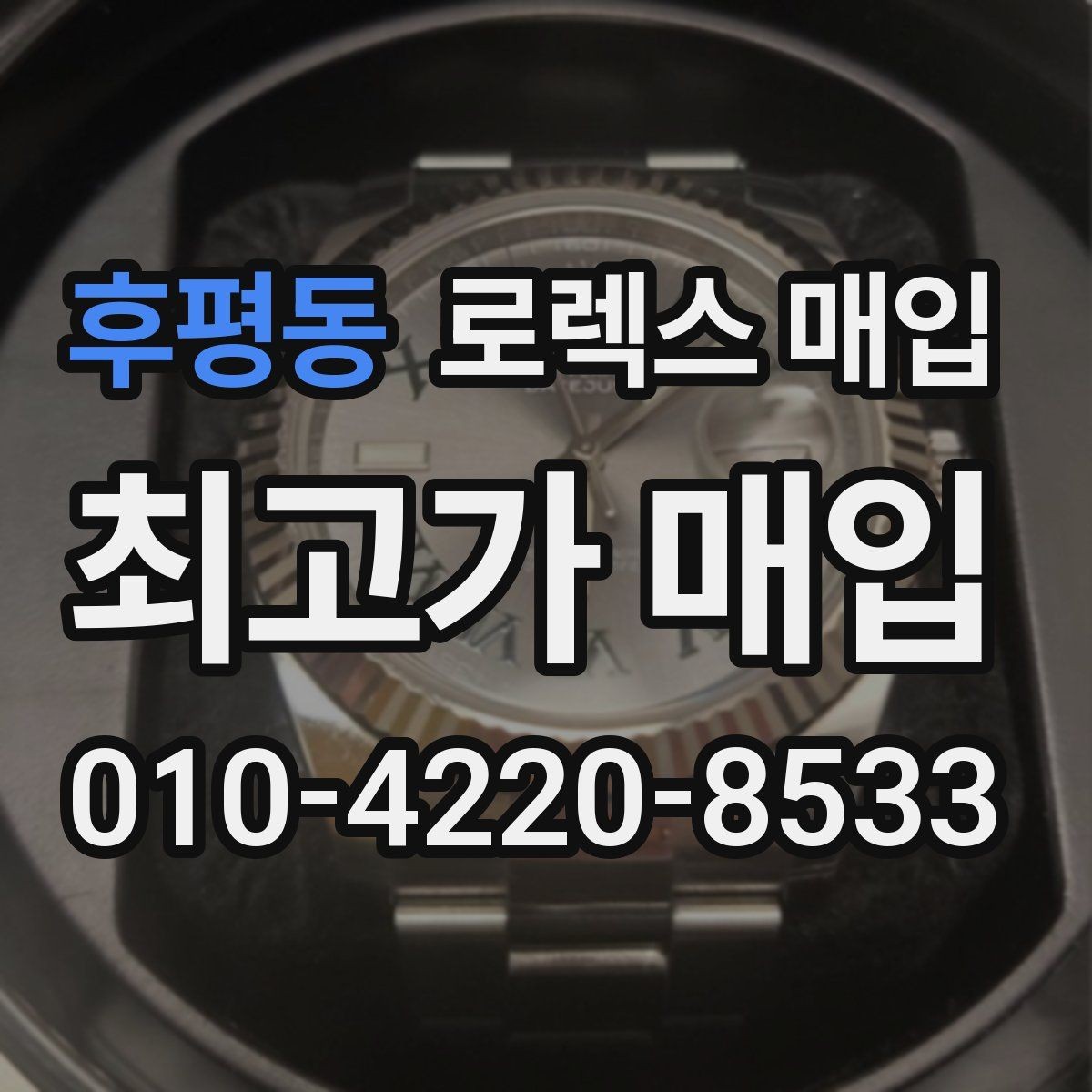 후평동 로렉스 매입 병행 수입 제품도 동일하게 거래될까