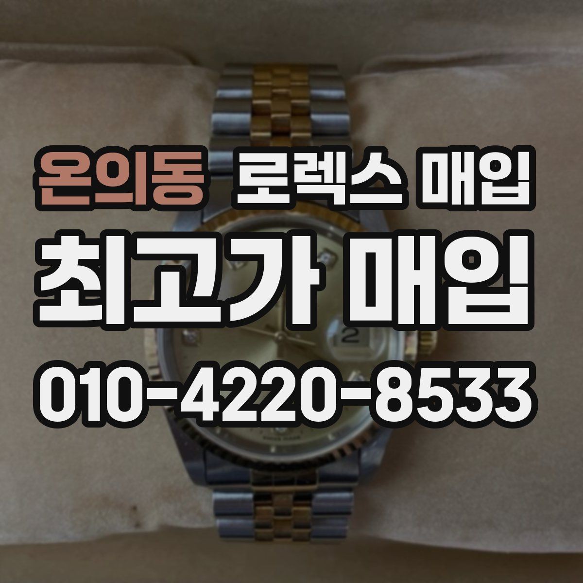 온의동 로렉스 매입 보증서 이름이 달라도 매입될까