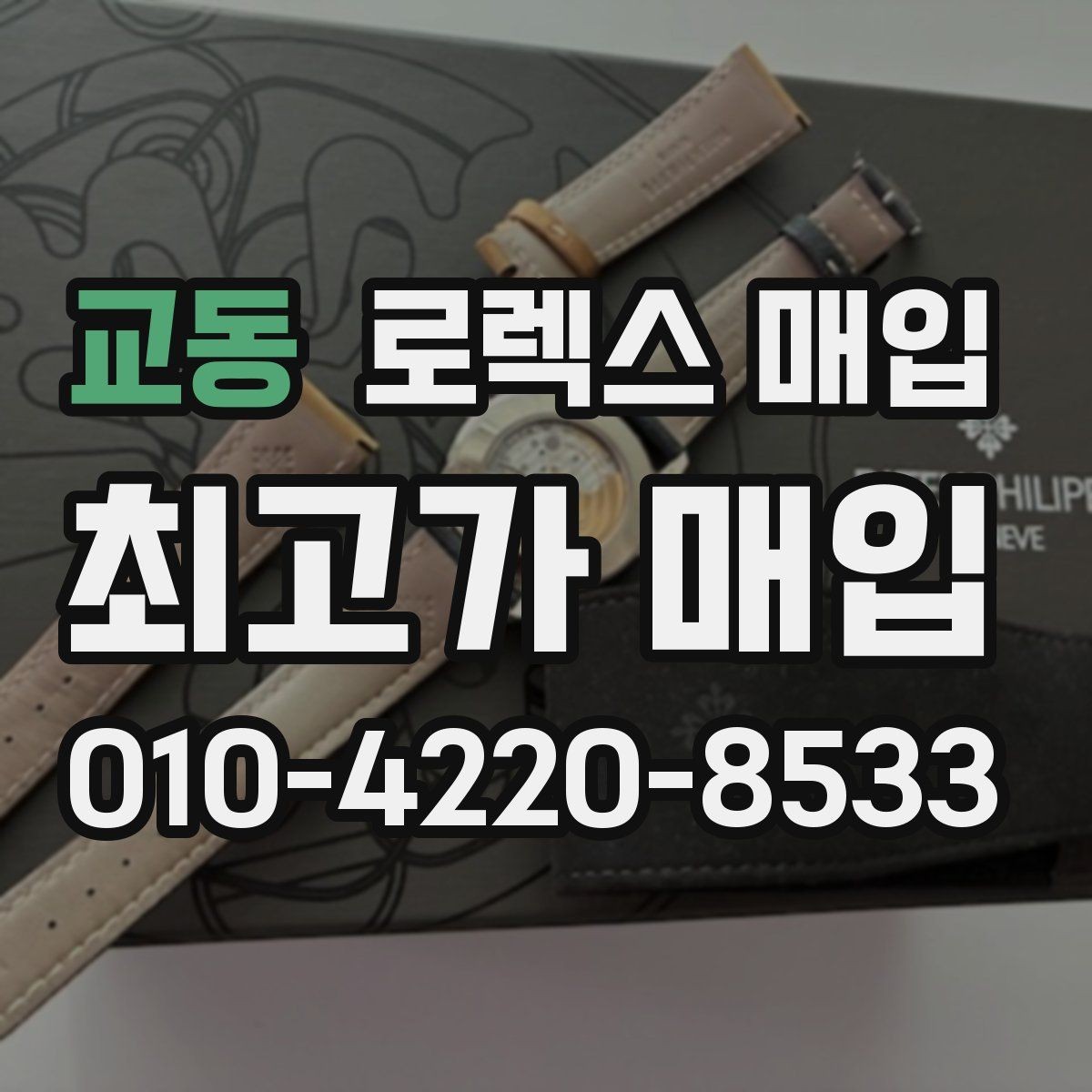 교동 로렉스 매입 매입 전후로 시계 보관은 어떻게 해야 할까