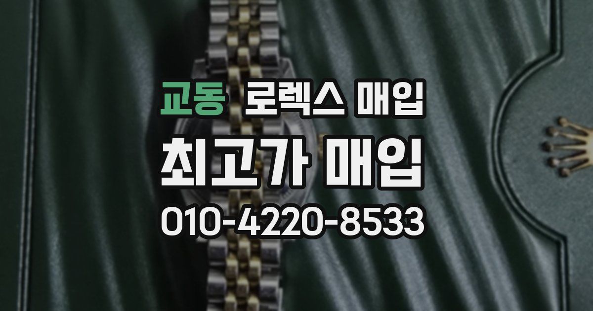 교동 로렉스 매입