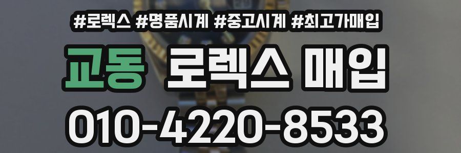 교동 로렉스 매입