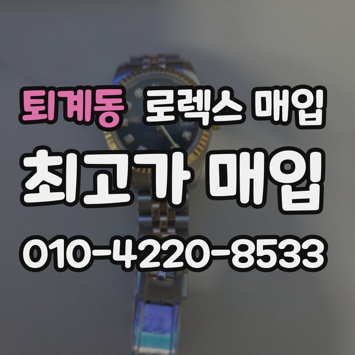 퇴계동 로렉스 매입 처음부터 끝까지 깔끔한 거래 절차 안내