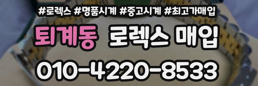 퇴계동 로렉스 매입