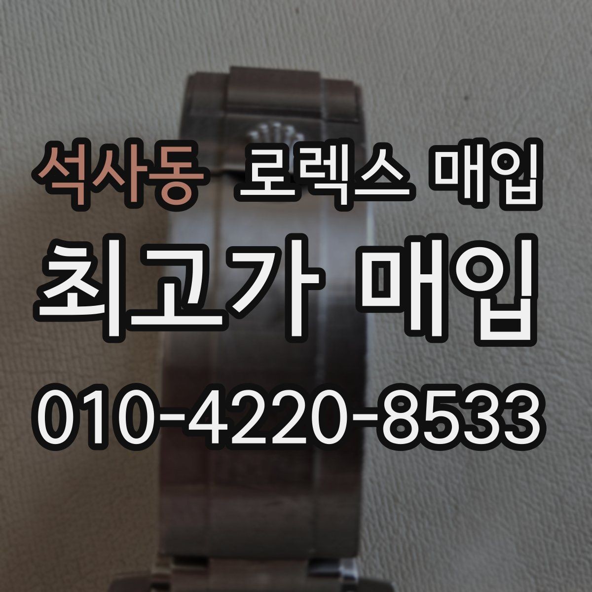 석사동 로렉스 매입 야광 변색이 있으면 감가될까