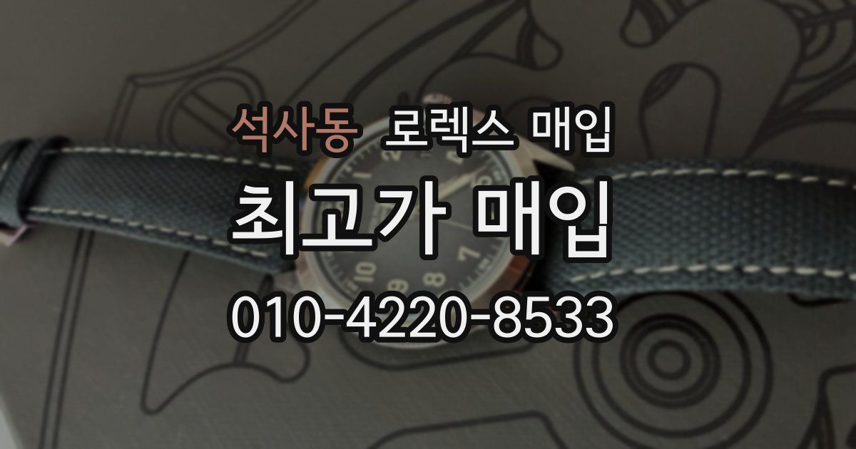 석사동 로렉스 매입