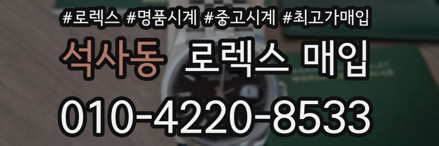 석사동 로렉스 매입