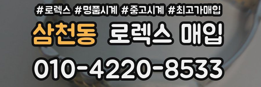 삼천동 로렉스 매입