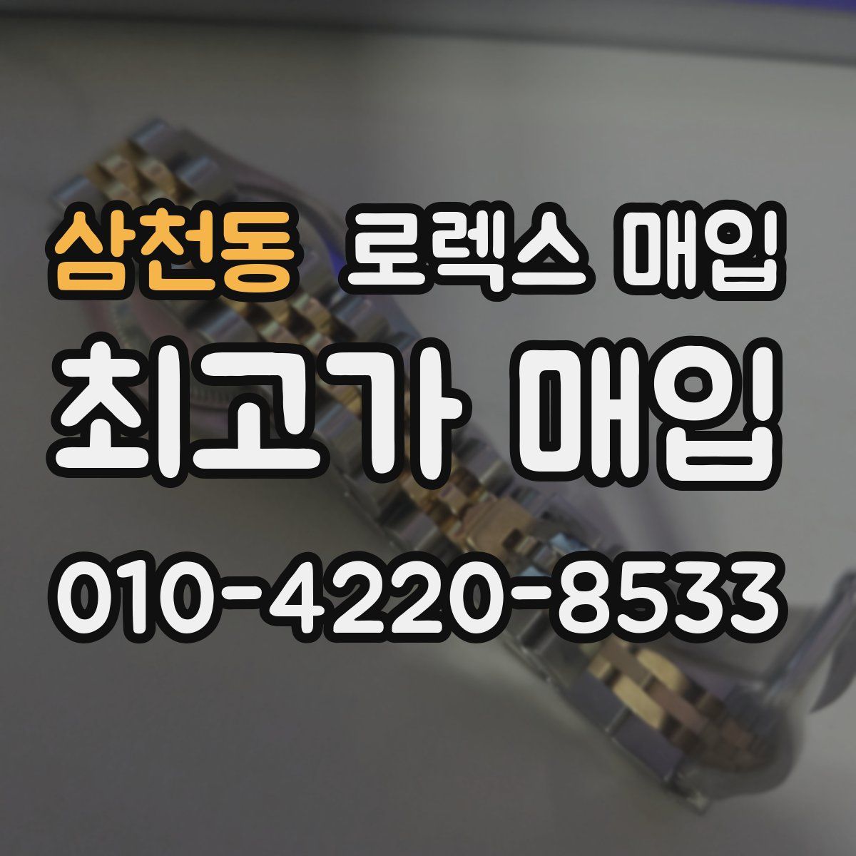 삼천동 로렉스 매입