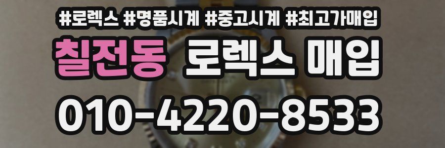 칠전동 로렉스 매입
