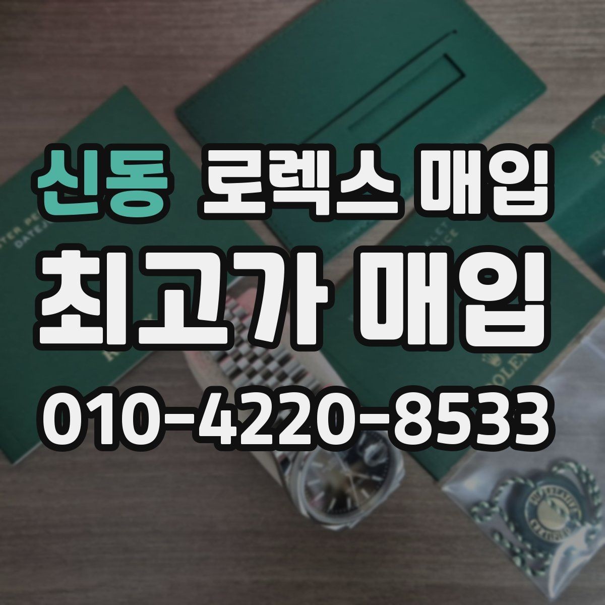 신동 로렉스 매입 구형 모델 거래 시 체크 포인트