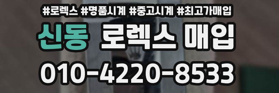 신동 로렉스 매입