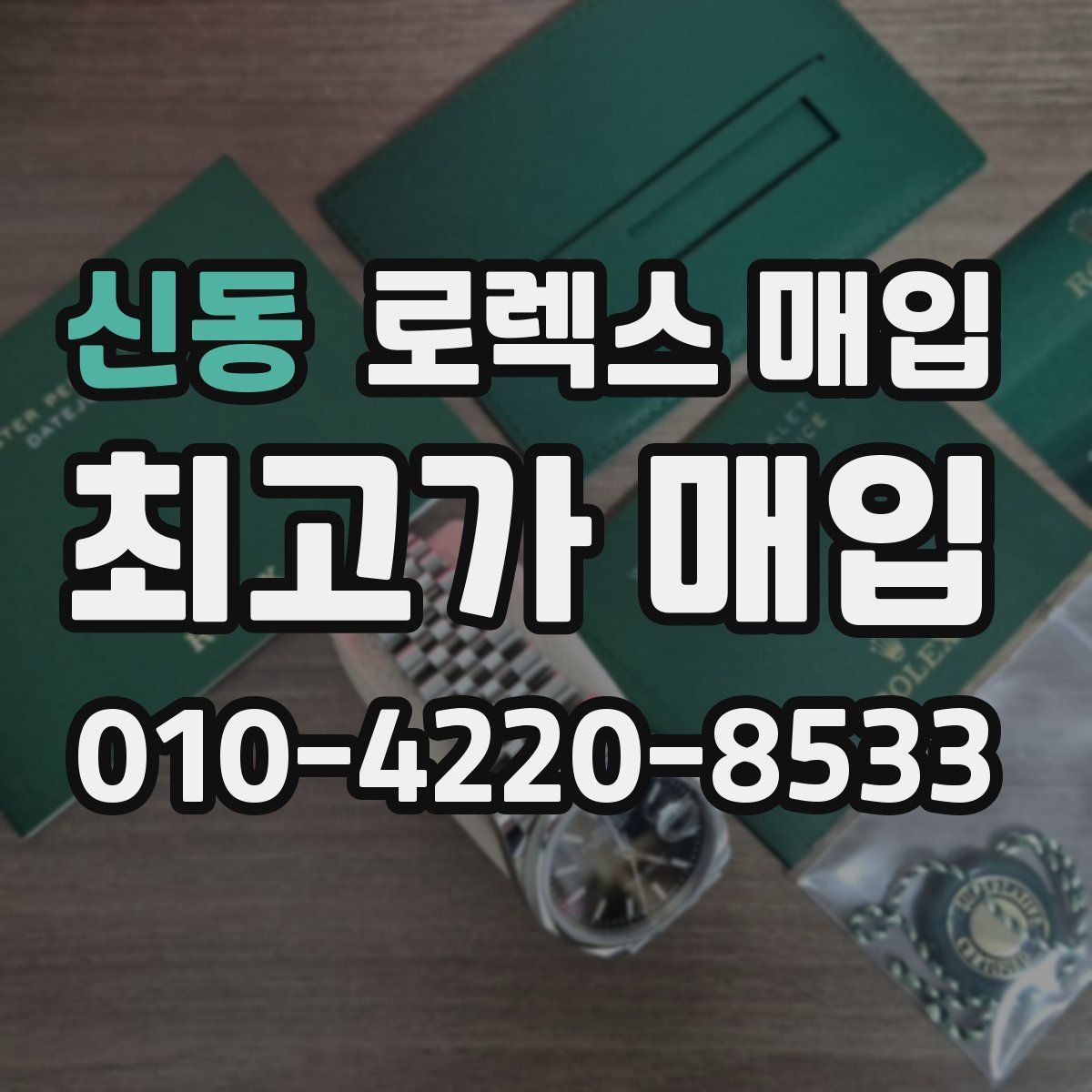 신동 로렉스 매입