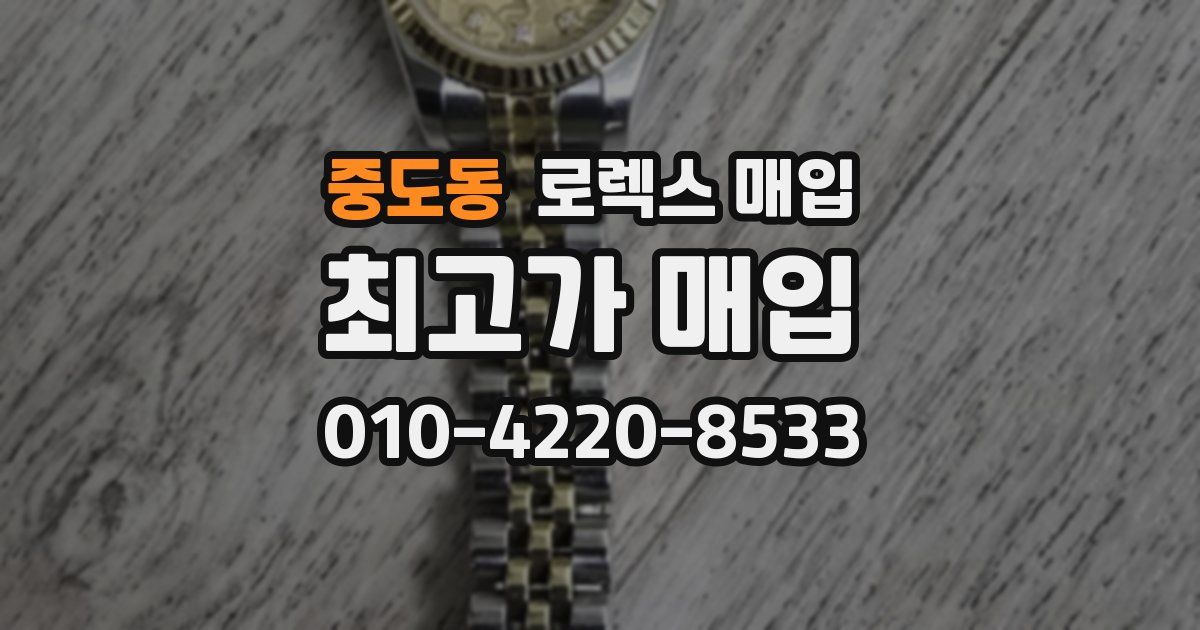 중도동 로렉스 매입