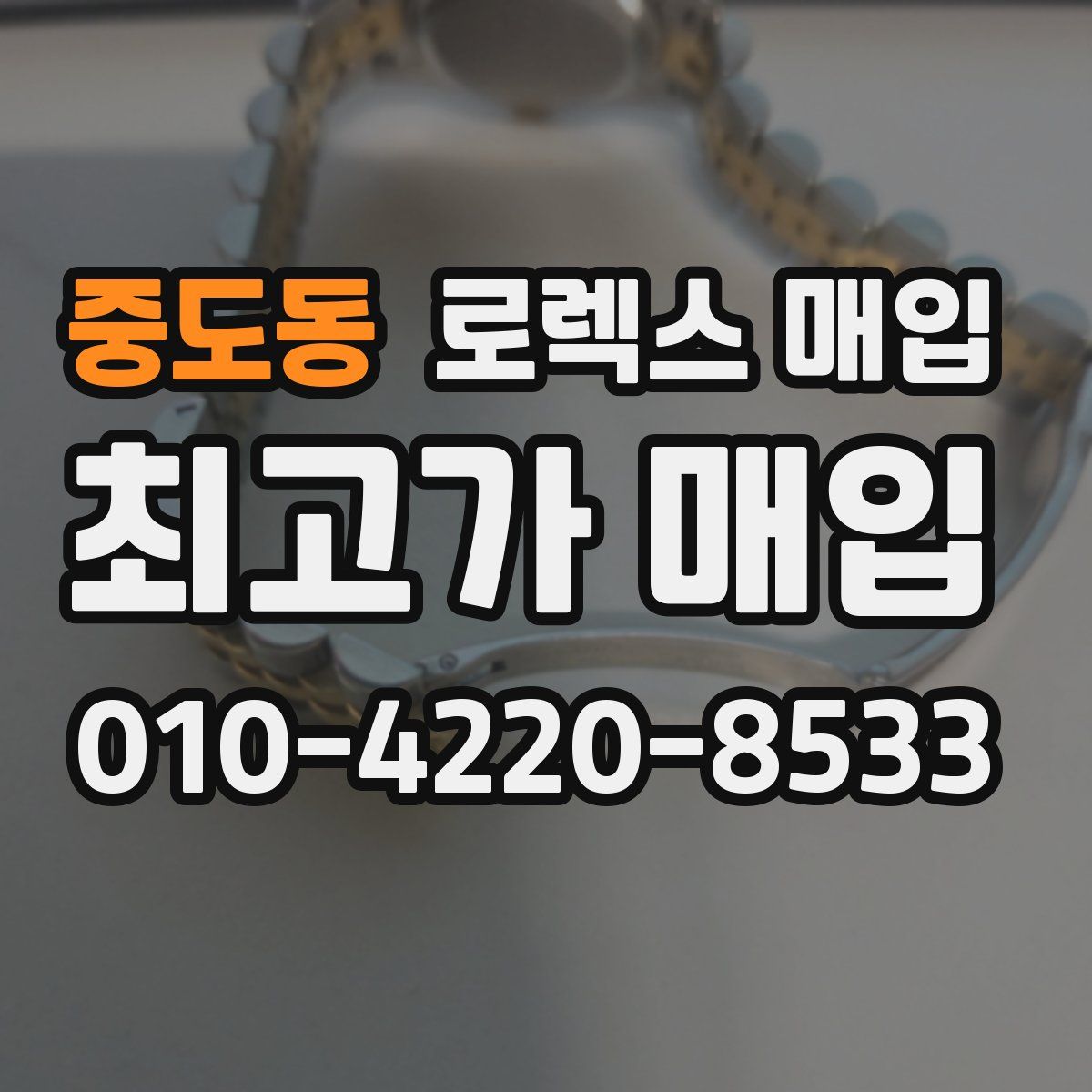 중도동 로렉스 매입