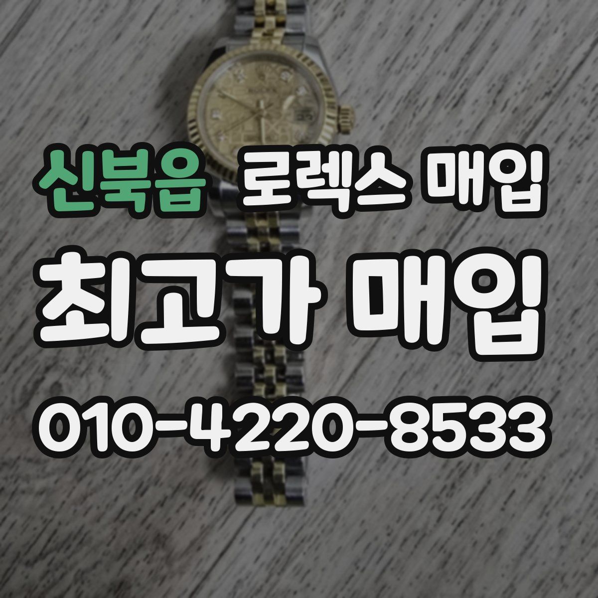 신북읍 로렉스 매입