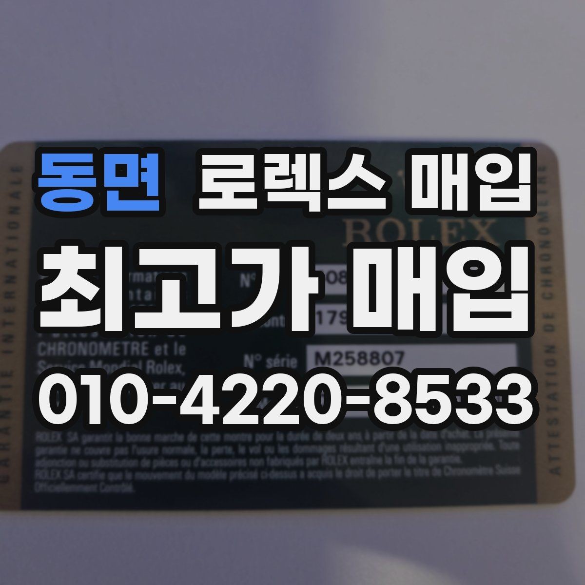 동면 로렉스 매입 바쁘다면 비대면 상담부터 시작하세요