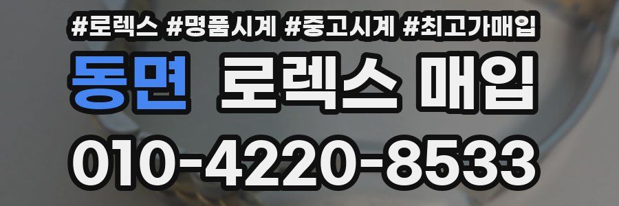 동면 로렉스 매입