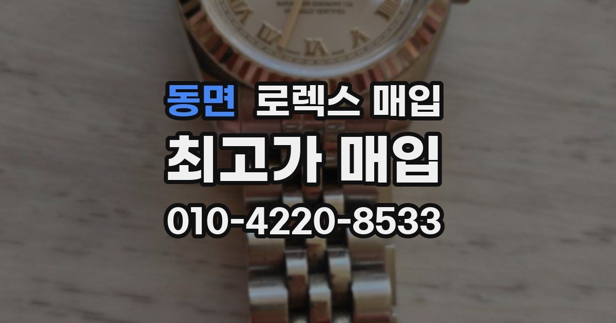 동면 로렉스 매입