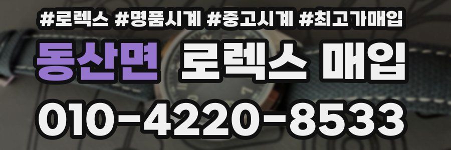 동산면 로렉스 매입