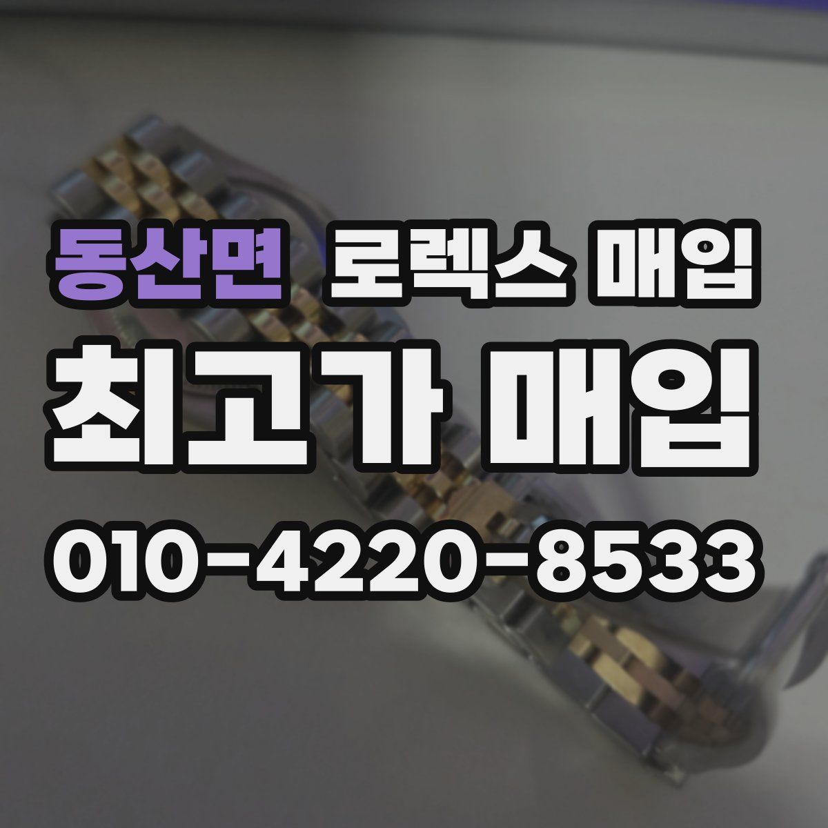 동산면 로렉스 매입