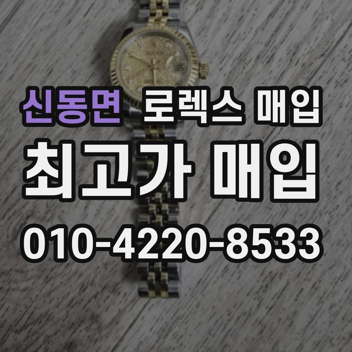 신동면 로렉스 매입 빈티지 모델은 무엇이 더 중요할까