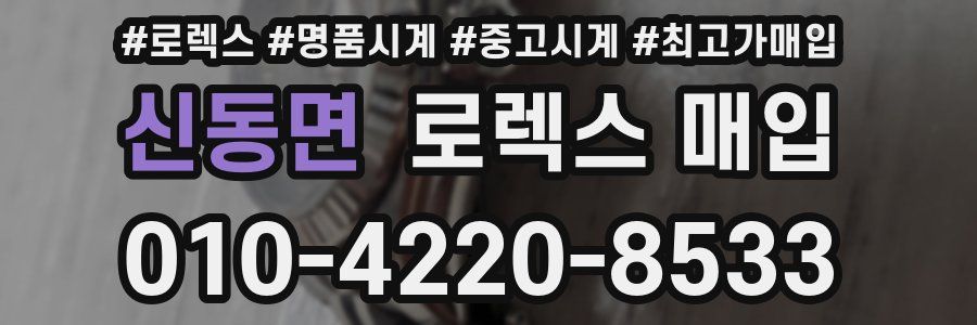 신동면 로렉스 매입