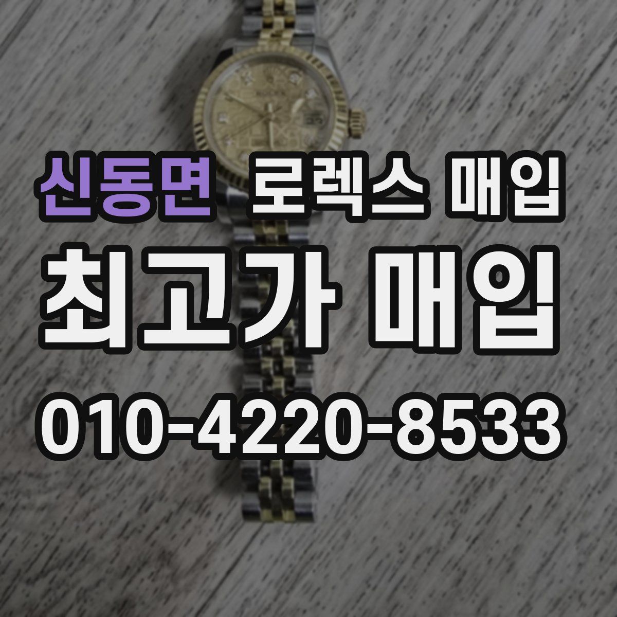 신동면 로렉스 매입