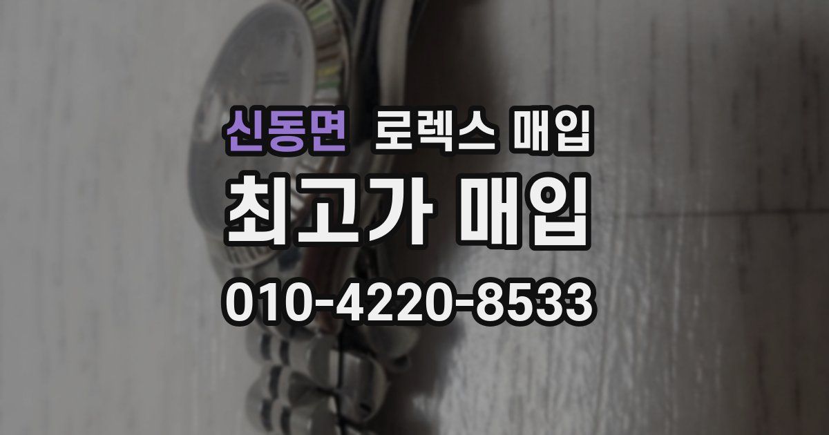 신동면 로렉스 매입